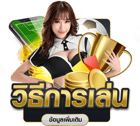 วิธีการเล่น ufabet