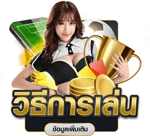 วิธีการเล่น ufabet